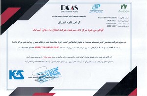 گواهی انطباق مرکز داده میرعمادشرکت انتقال داده آسیاتک