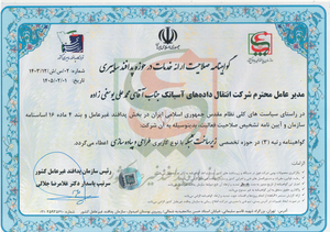 گواهینامه صلاحیت ارائه خدمات در حوزه پدافند سایبری از سازمان پدافند غیرعامل کشور (در حوزه تخصصی زیرساخت شبکه و با نوع کاربری طراحی و پیاده سازی)