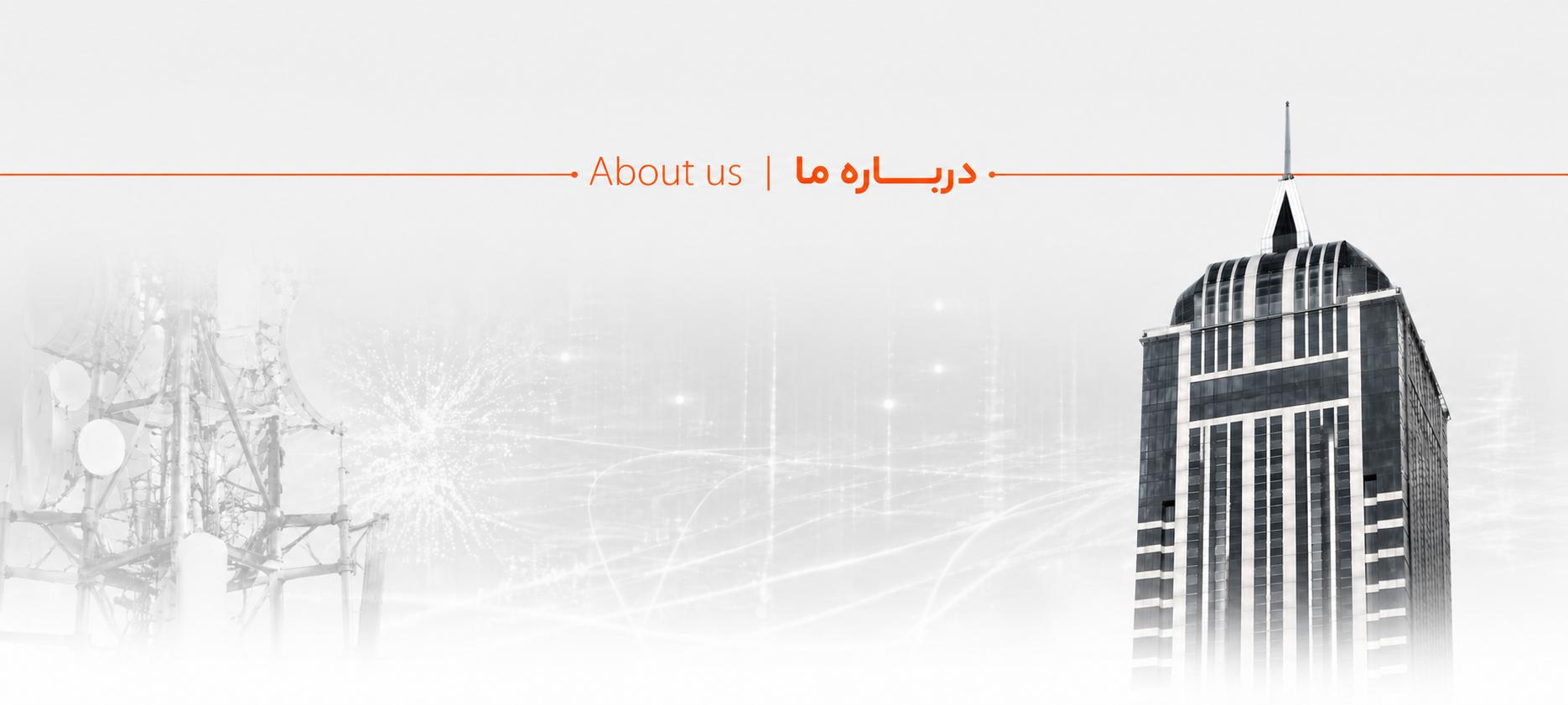 درباره ما