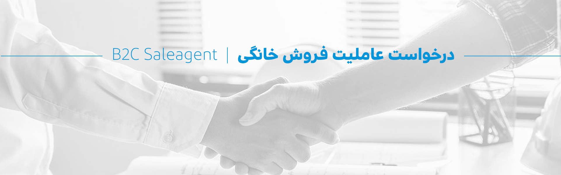 درخواست عاملیت فروش خانگی