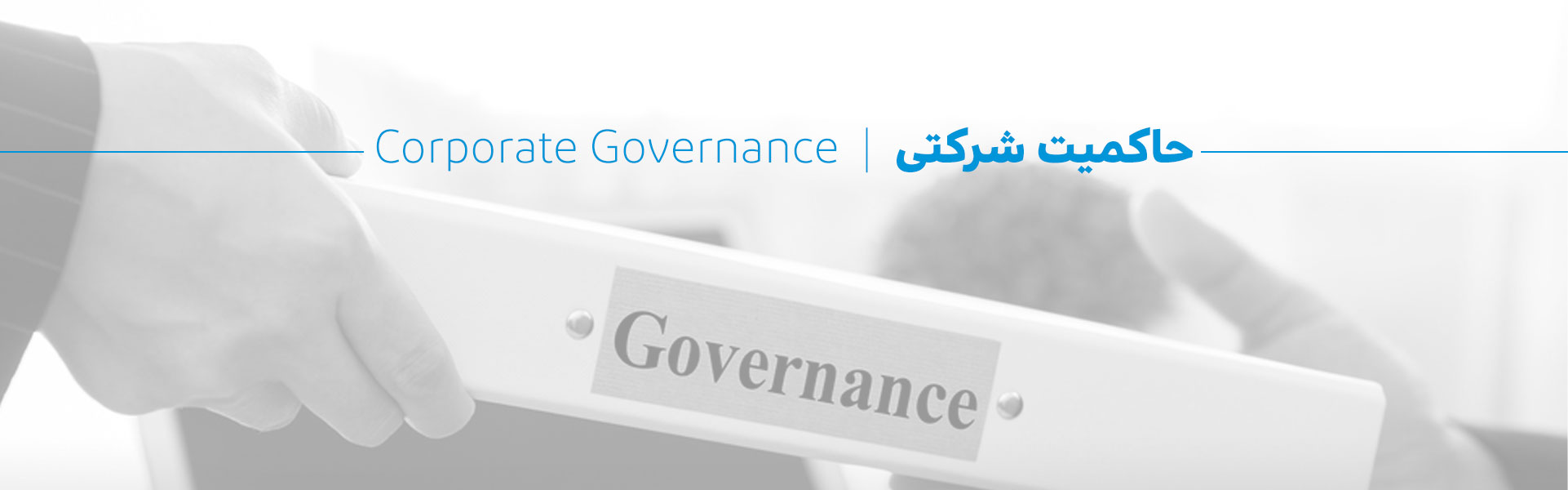 حاکمیت شرکتی