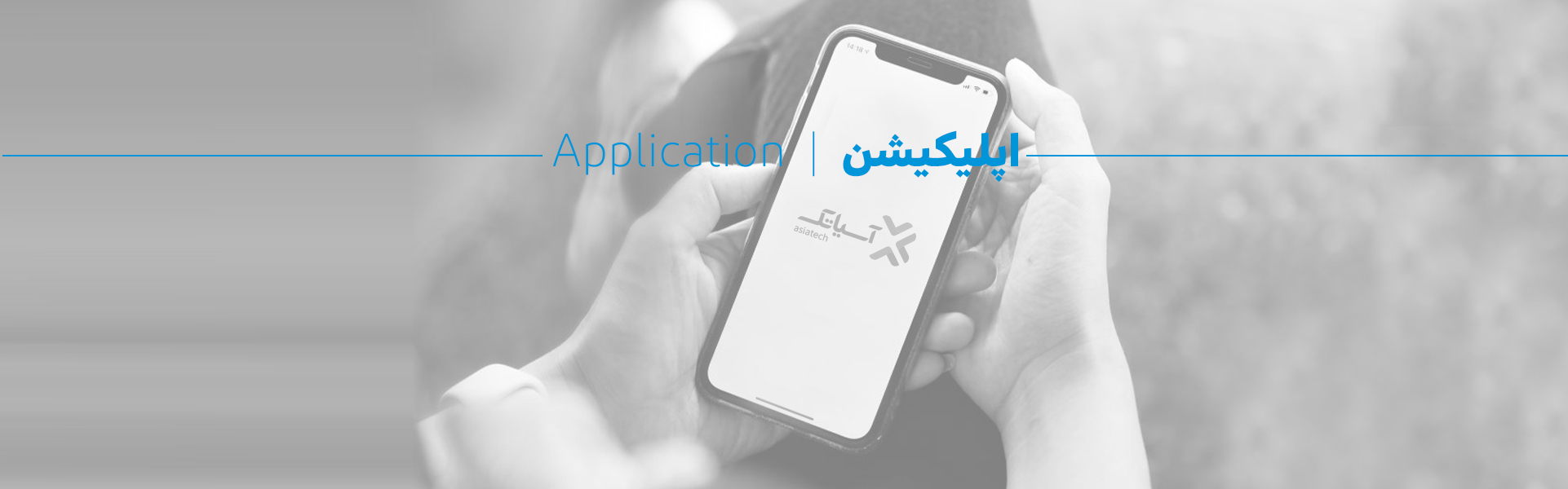 دانلود اپلیکیشن