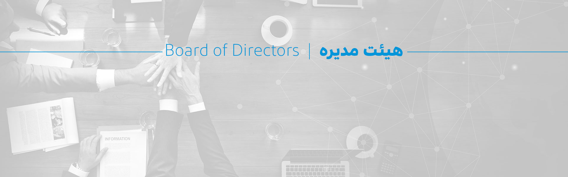 هیئت مدیره