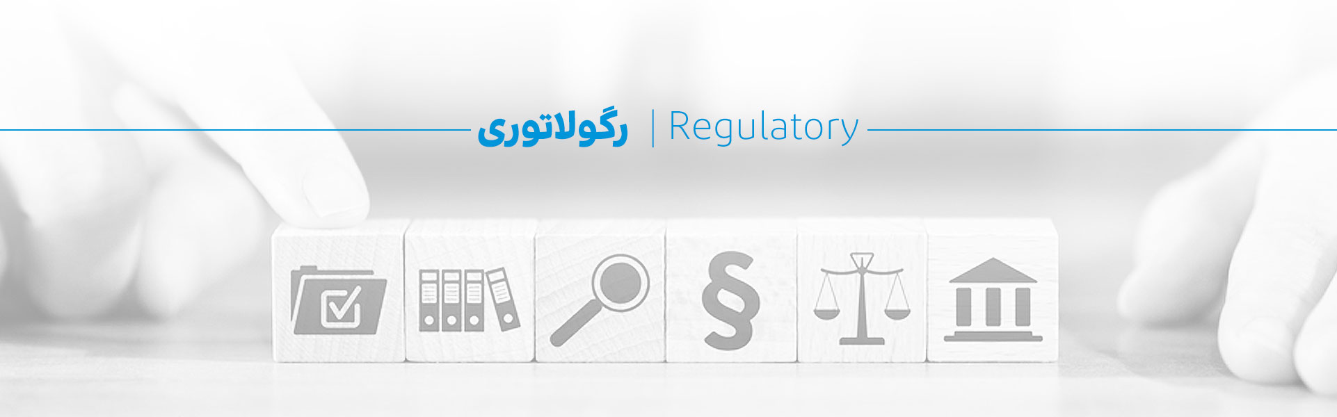 آشنایی با رگولاتوری