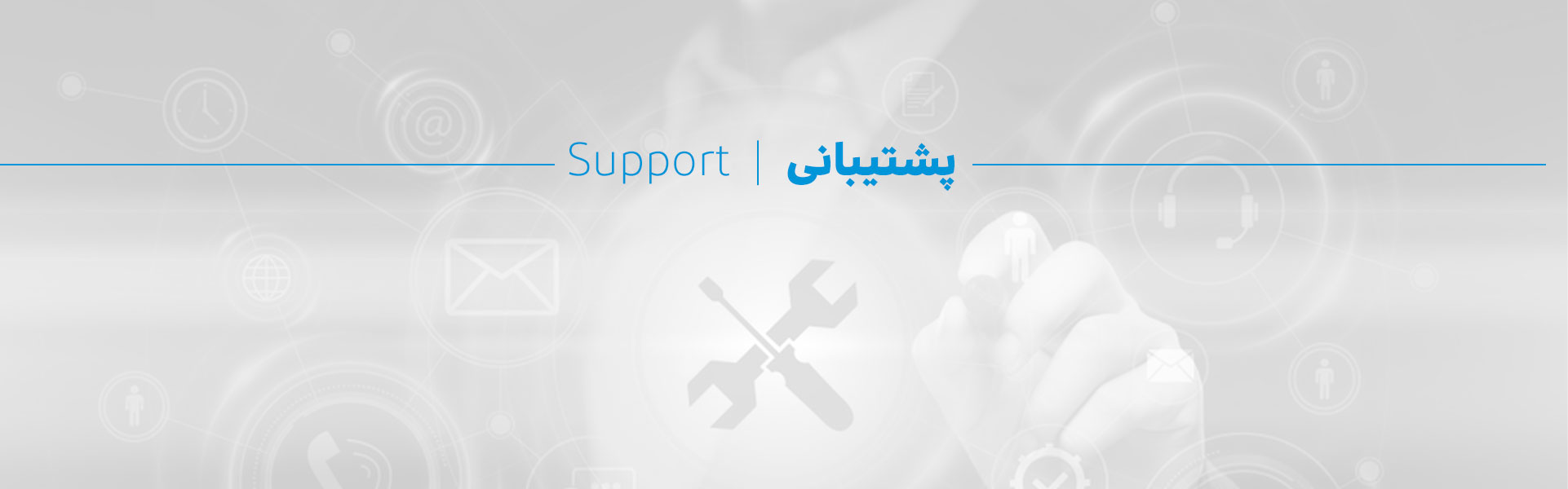 تماس با پشتیبانی (خانگی)